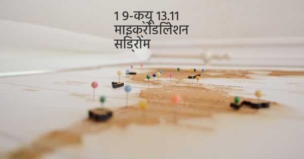 1 9-क्यू 13.11 माइक्रोडिलेशन सिंड्रोम