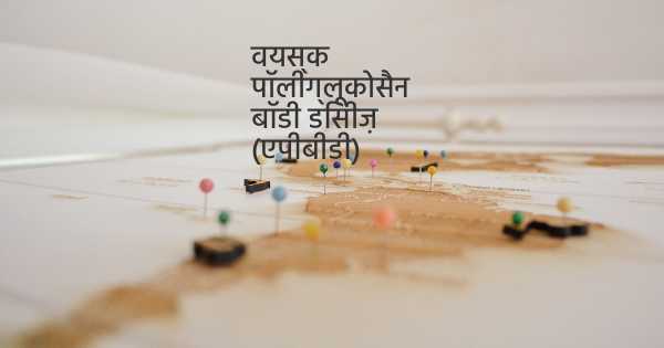 वयस्क पॉलीग्लूकोसैन बॉडी डिसीज़ (एपीबीडी)