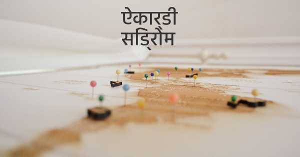 ऐकार्डी सिंड्रोम