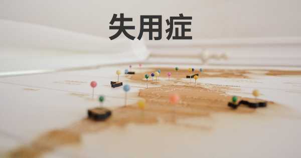 失用症