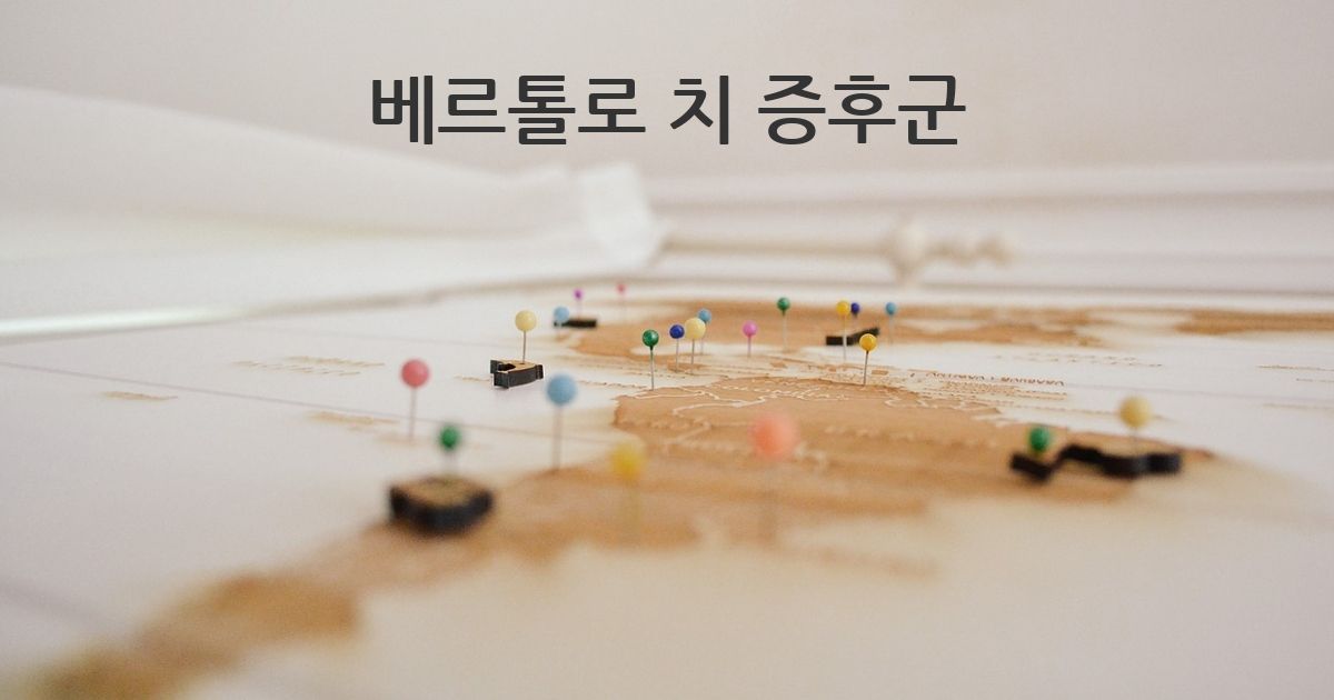 지도에 가입하십시오. 베르톨로 치 증후군