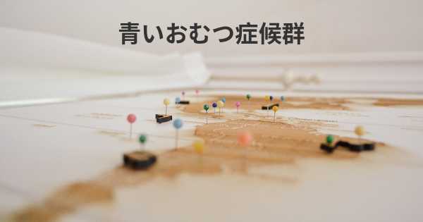 青いおむつ症候群