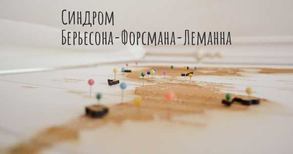 Синдром Берьесона-Форсмана-Леманна