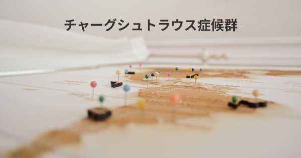 チャーグシュトラウス症候群