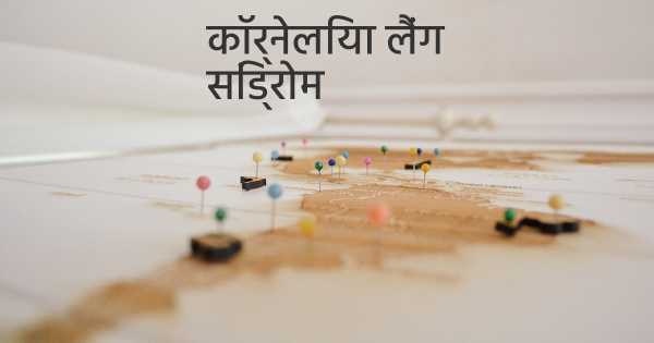 कॉर्नेलिया लैंग सिंड्रोम
