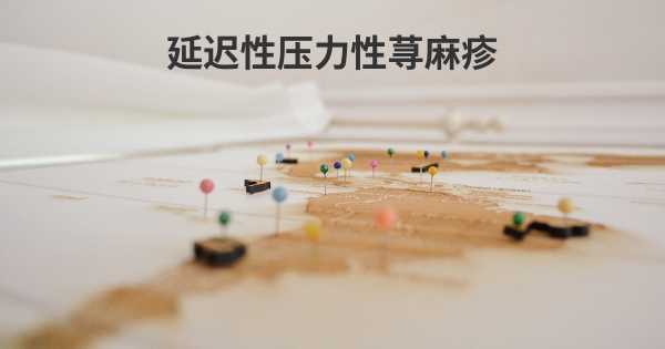 延迟性压力性荨麻疹