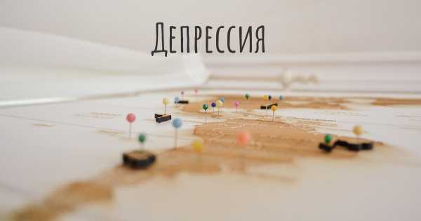 Депрессия