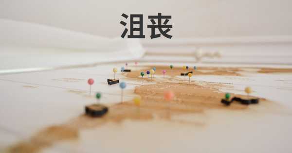 沮丧