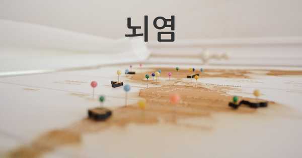 뇌염