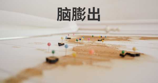 脑膨出