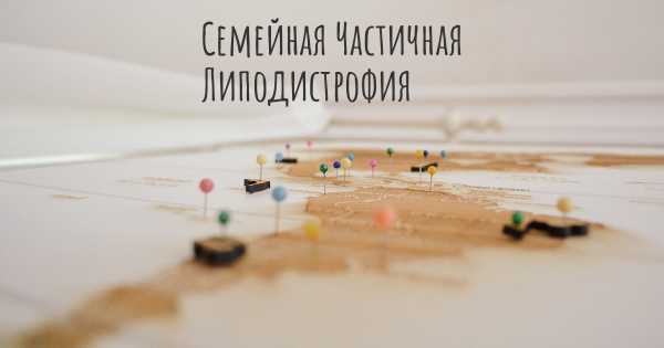 Семейная Частичная Липодистрофия