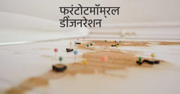 फ्रंटोटमॉम्रल डीजनरेशन