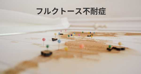 フルクトース不耐症