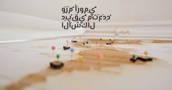 وَرَمٌ أَرومِيٌّ دِبْقِيٌّ مُتَعَدِدُ الأَشْكال