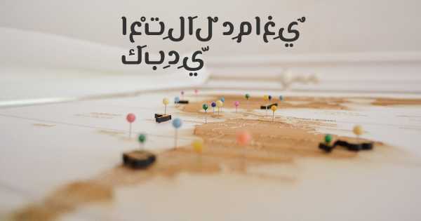 اعْتِلاَلٌ دِماغِيٌ كَبِدِيّ
