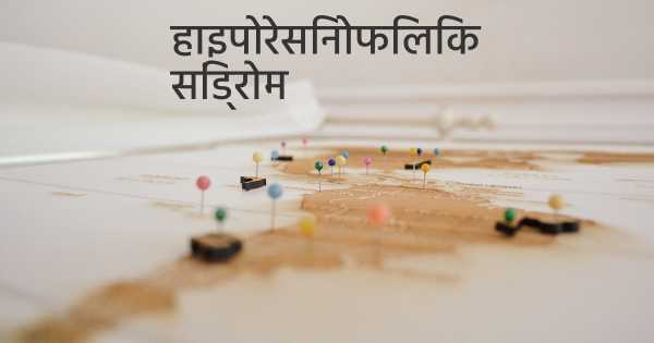 हाइपोरेसिनोफिलिक सिंड्रोम