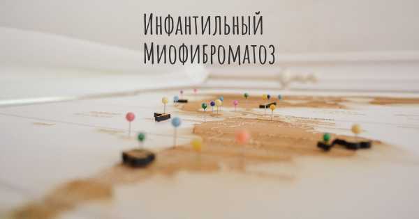 Инфантильный Миофиброматоз
