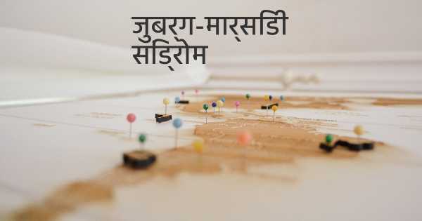 जुबर्ग-मार्सिडी सिंड्रोम