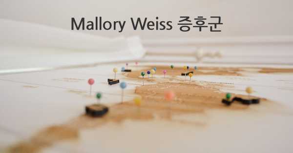 Mallory Weiss 증후군