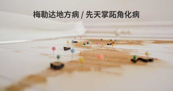 梅勒达地方病 / 先天掌跖角化病