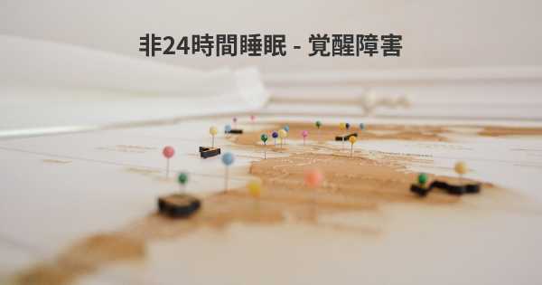 非24時間睡眠 - 覚醒障害
