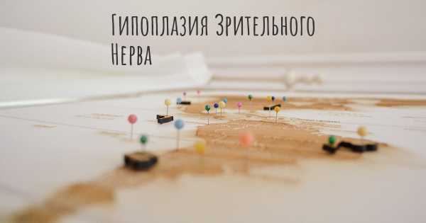 Гипоплазия Зрительного Нерва