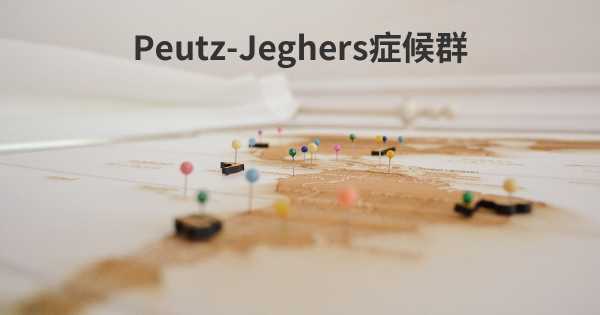 Peutz-Jeghers症候群