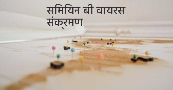 सिमियन बी वायरस संक्रमण