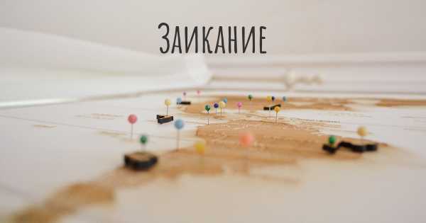 Заикание