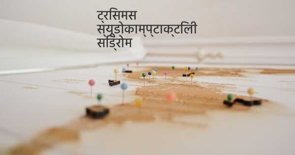 ट्रिसमस स्यूडोकाम्प्टाक्टिली सिंड्रोम