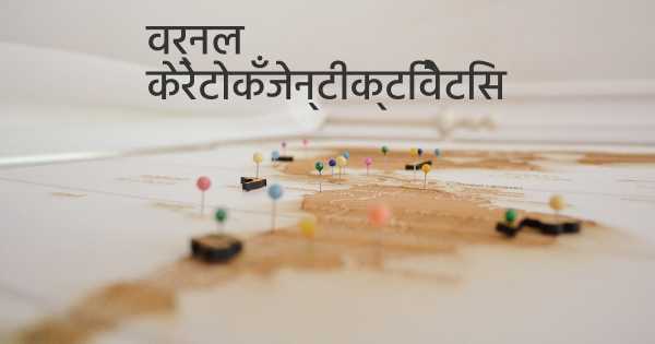 वर्नल केरेटोकँजेन्टीक्टिवैटिस