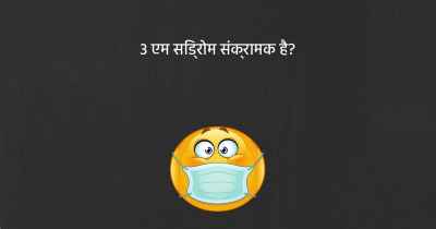 3 एम सिंड्रोम संक्रामक है?