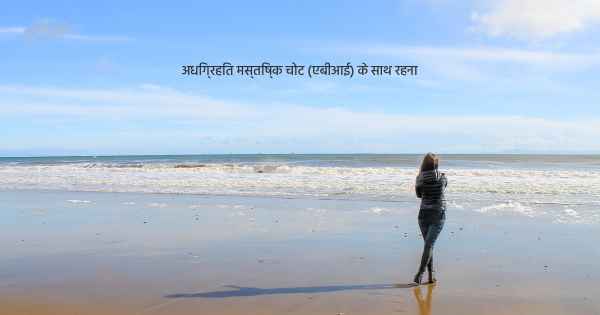 अधिग्रहित मस्तिष्क चोट (एबीआई) के साथ रहना