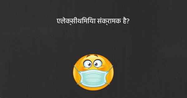 एलेक्सीथिमिया संक्रामक है?