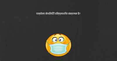 एल्वोलर केशिलिटी डिस्प्लाशिया संक्रामक है?