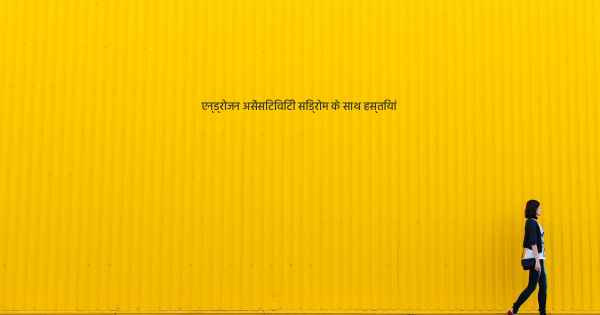 एन्ड्रोजन असेंसिटिविटी सिंड्रोम के साथ हस्तियां