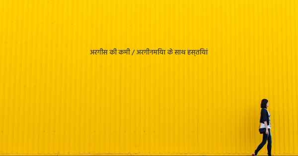 अरगीस की कमी / अरगीनमिया के साथ हस्तियां