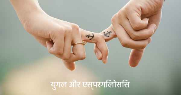 युगल और एस्परगिलोसिस