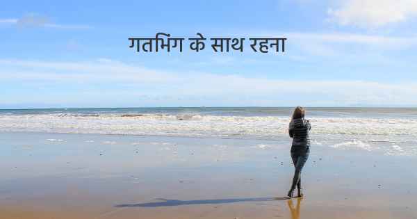 गतिभंग के साथ रहना
