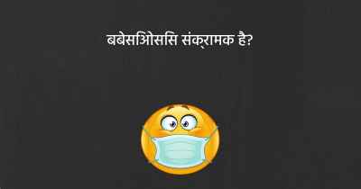 बबेसिओसिस संक्रामक है?
