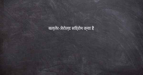 बल्लेर-जेरोल्ड सिंड्रोम क्या है