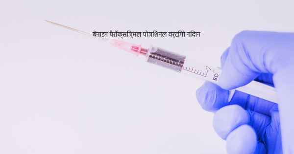 बेनाइन पैरॉक्सिज्मल पोजिशनल वर्टिगो निदान