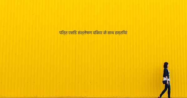 पित्त एसिड संश्लेषण विकार के साथ हस्तियां