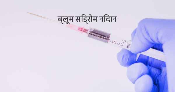 ब्लूम सिंड्रोम निदान