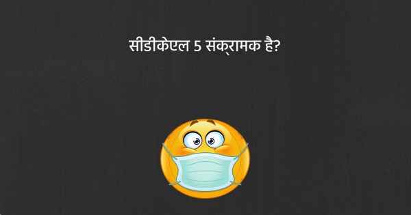 सीडीकेएल 5 संक्रामक है?
