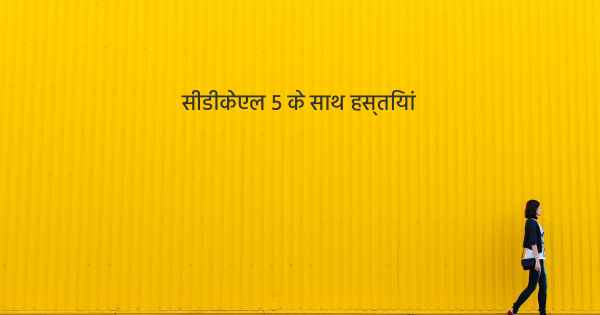 सीडीकेएल 5 के साथ हस्तियां