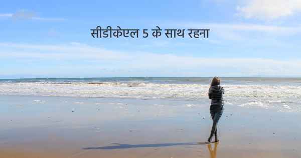 सीडीकेएल 5 के साथ रहना
