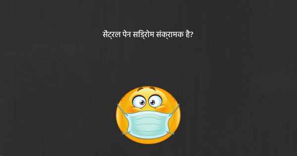 सेंट्रल पेन सिंड्रोम संक्रामक है?