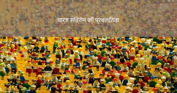 चार्ज सिंड्रोम की प्रचलितता