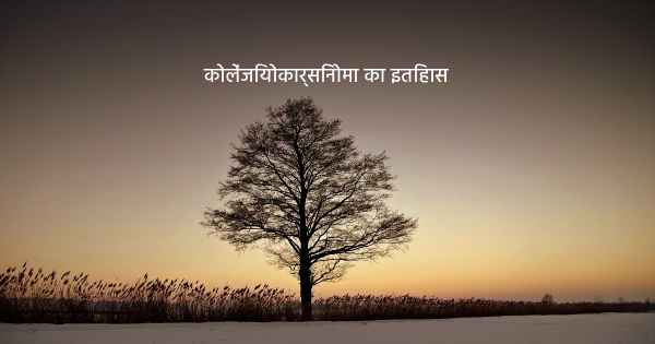 कोलेंजियोकार्सिनोमा का इतिहास